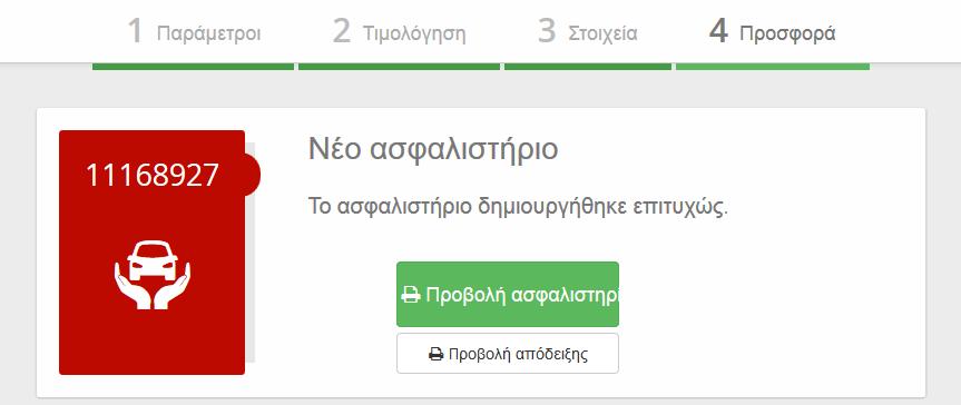 Πατώντας ΝΑΙ, το συμβόλαιο έχει χρεωθεί στο πλαφόν σας και έχετε αμέσως δυνατότητα