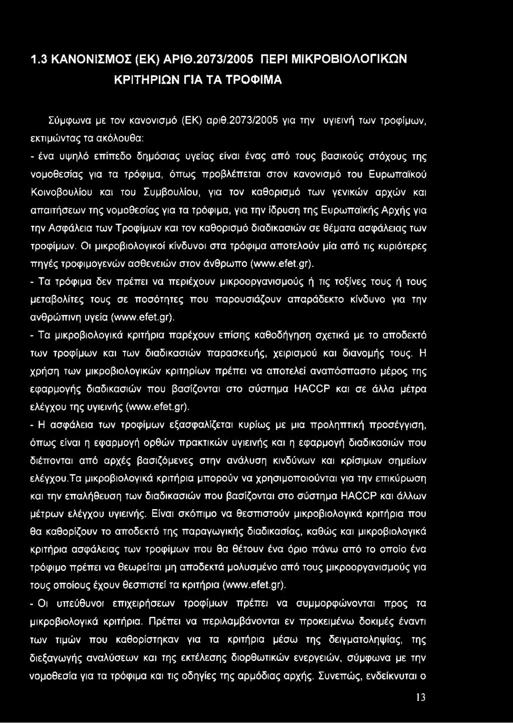 του Ευρωπαϊκού Κοινοβουλίου και του Συμβουλίου, για τον καθορισμό των γενικών αρχών και απαιτήσεων της νομοθεσίας για τα τρόφιμα, για την ίδρυση της Ευρωπαϊκής Αρχής για την Ασφάλεια των Τροφίμων και