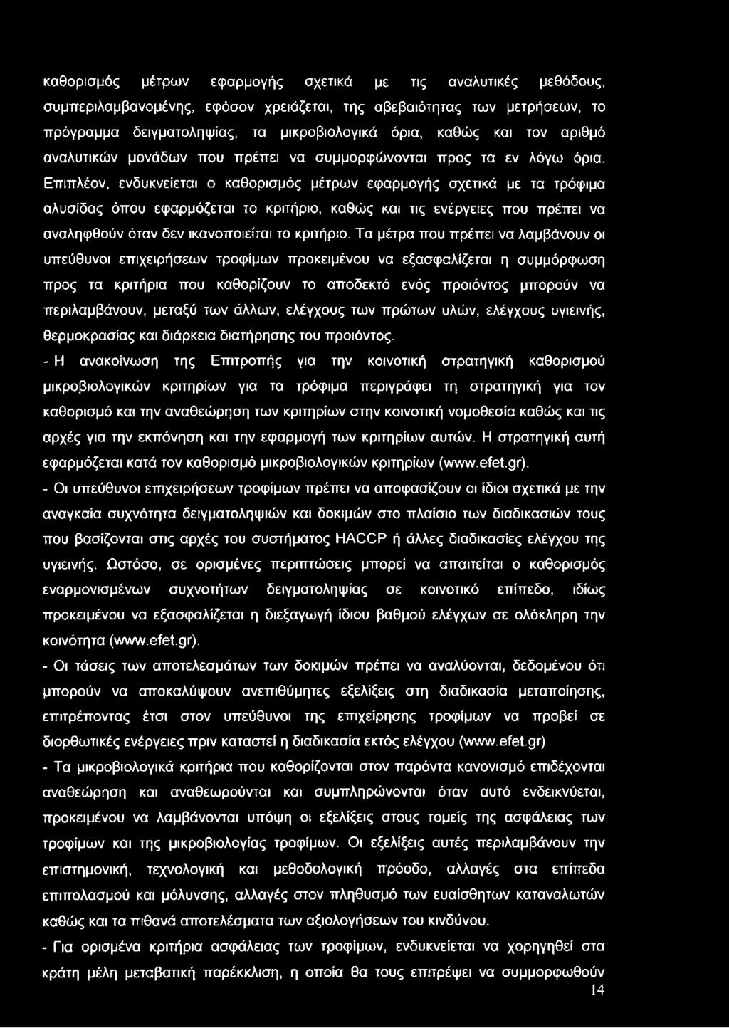 καθορισμός μέτρων εφαρμογής σχετικά με τις αναλυτικές μεθόδους, συμπεριλαμβανομένης, εφόσον χρειάζεται, της αβεβαιότητας των μετρήσεων, το πρόγραμμα δειγματοληψίας, τα μικροβιολογικά όρια, καθώς και