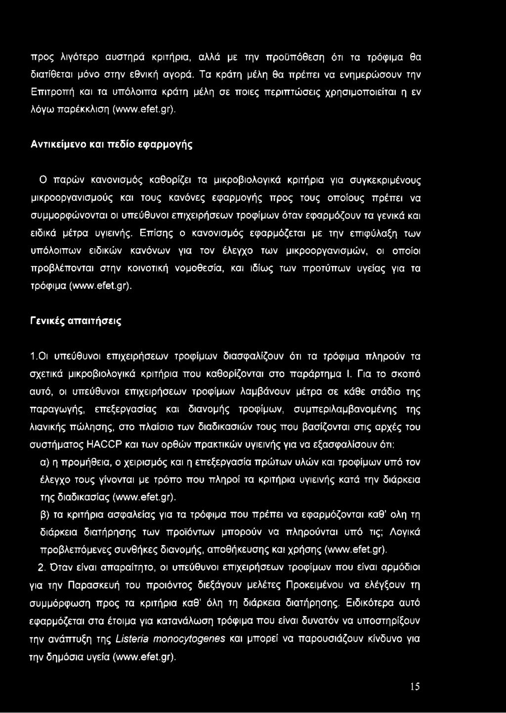 Αντικείμενο και πεδίο εφαρμογής Ο παρών κανονισμός καθορίζει τα μικροβιολογικά κριτήρια για συγκεκριμένους μικροοργανισμούς και τους κανόνες εφαρμογής προς τους οποίους πρέπει να συμμορφώνονται οι