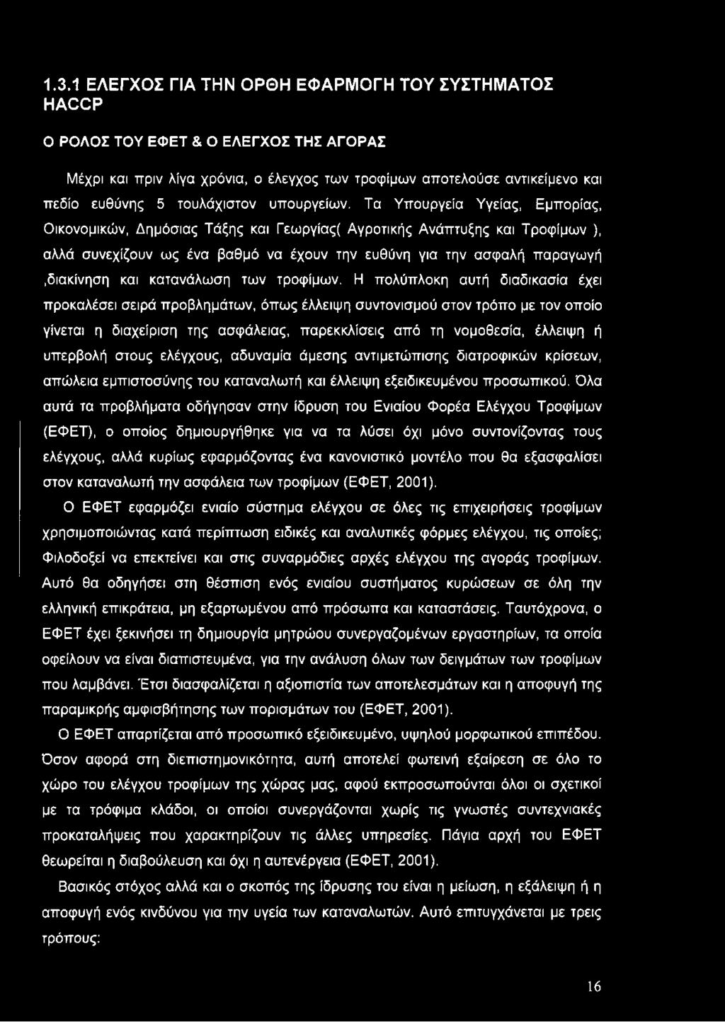 Τα Υπουργεία Υγείας, Εμπορίας, Οικονομικών, Δημόσιας Τάξης και Γεωργίας( Αγροτικής Ανάπτυξης και Τροφίμων ), αλλά συνεχίζουν ως ένα βαθμό να έχουν την ευθύνη για την ασφαλή παραγωγή.