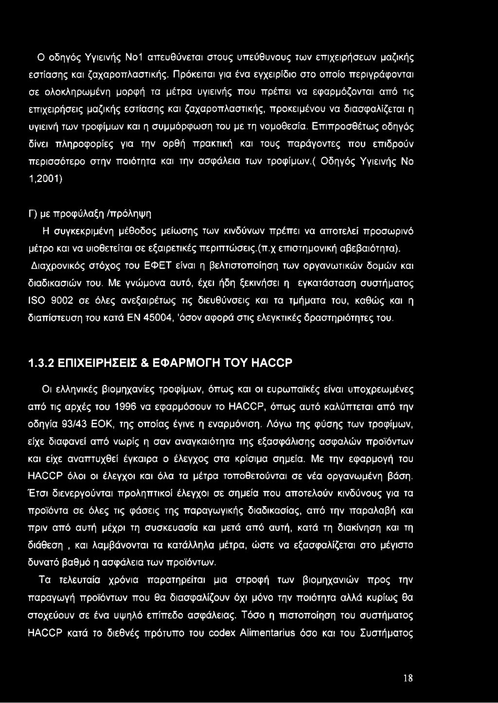 διασφαλίζεται η υγιεινή των τροφίμων και η συμμόρφωση του με τη νομοθεσία.