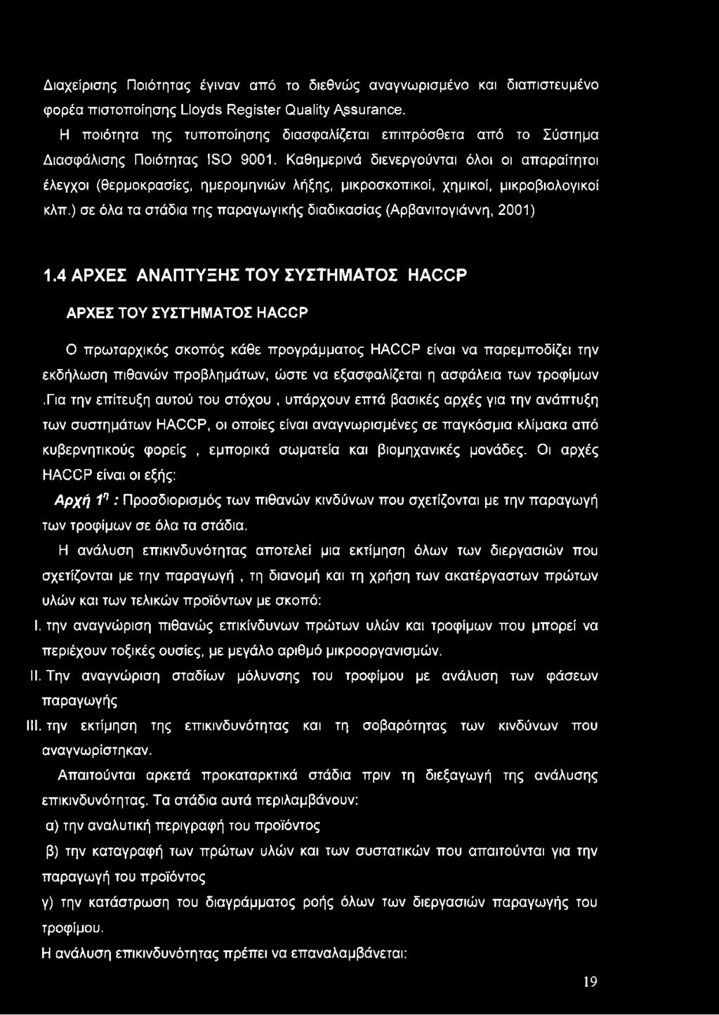 Καθημερινά διενεργούνται όλοι οι απαραίτητοι έλεγχοι (θερμοκρασίες, ημερομηνιών λήξης, μικροσκοπικοί, χημικοί, μικροβιολογικοί κλπ.