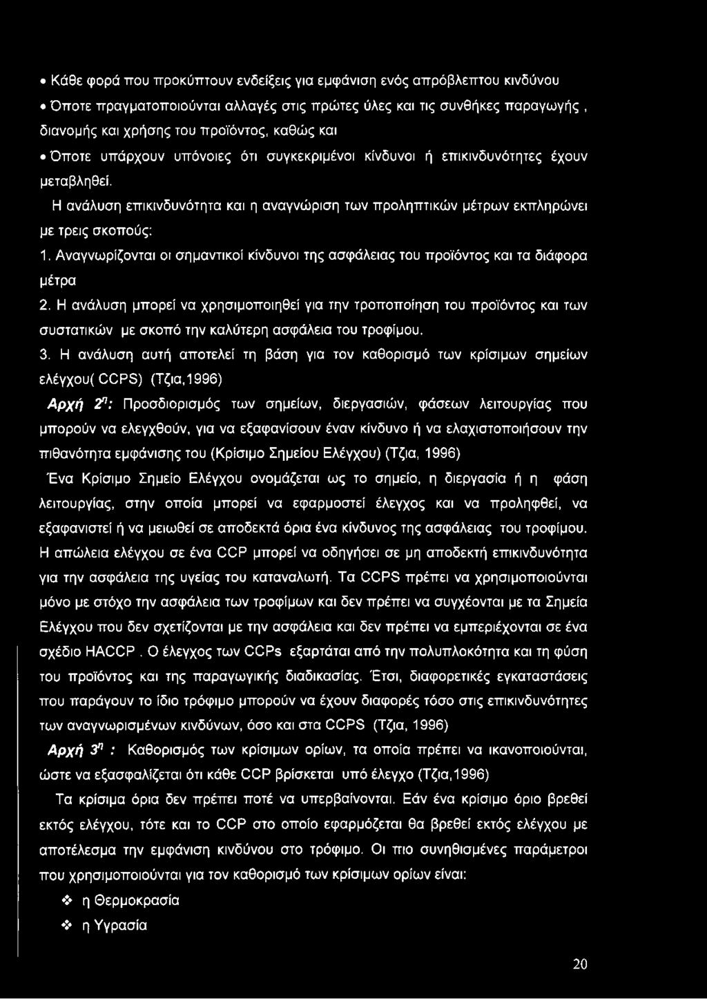 Αναγνωρίζονται οι σημαντικοί κίνδυνοι της ασφάλειας του προϊόντος και τα διάφορα μέτρα 2.