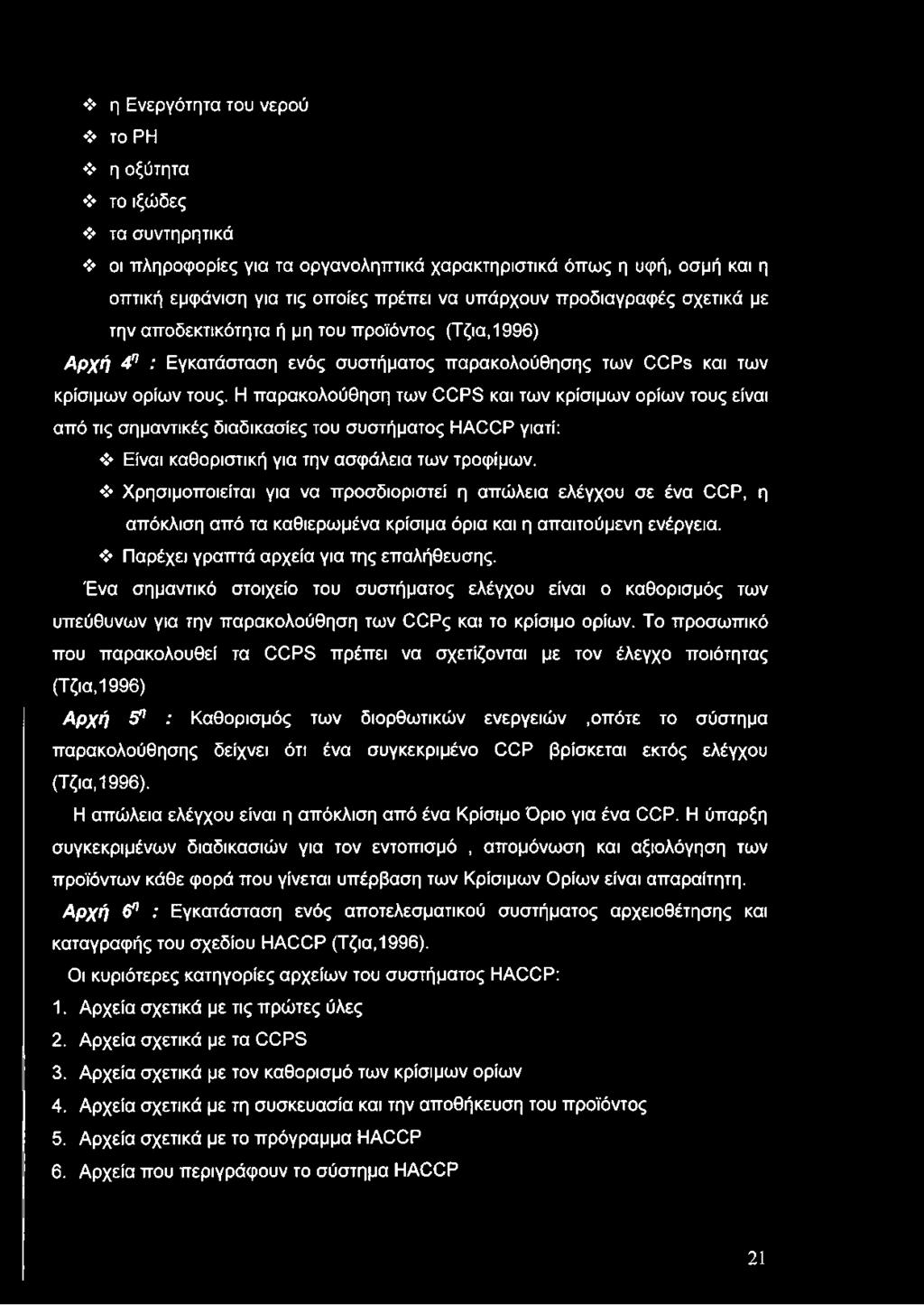 Η παρακολούθηση των CCPS και των κρίσιμων ορίων τους είναι από τις σημαντικές διαδικασίες του συστήματος HACCP γιατί: Είναι καθοριστική για την ασφάλεια των τροφίμων.