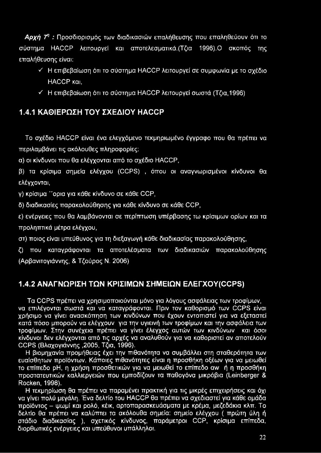 1 ΚΑΘΙΕΡΩΣΗ ΤΟΥ ΣΧΕΔΙΟΥ ΗΑΟΟΡ Το σχέδιο HACCP είναι ένα ελεγχόμενο τεκμηριωμένο έγγραφο που θα πρέπει να περιλαμβάνει τις ακόλουθες πληροφορίες: α) οι κίνδυνοι που θα ελέγχονται από το σχέδιο HACCP,