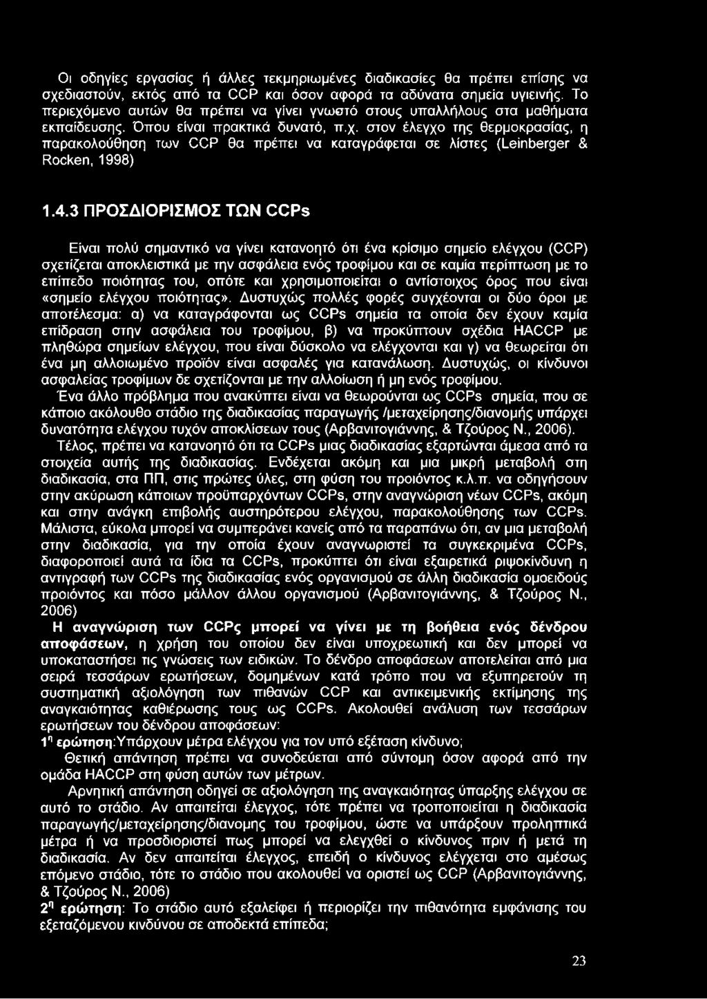 4.3 ΠΡΟΣΔΙΟΡΙΣΜΟΣ ΤΩΝ CCPs Είναι πολύ σημαντικό να γίνει κατανοητό ότι ένα κρίσιμο σημείο ελέγχου (CCP) σχετίζεται αποκλειστικά με την ασφάλεια ενός τροφίμου και σε καμία περίπτωση με το επίπεδο