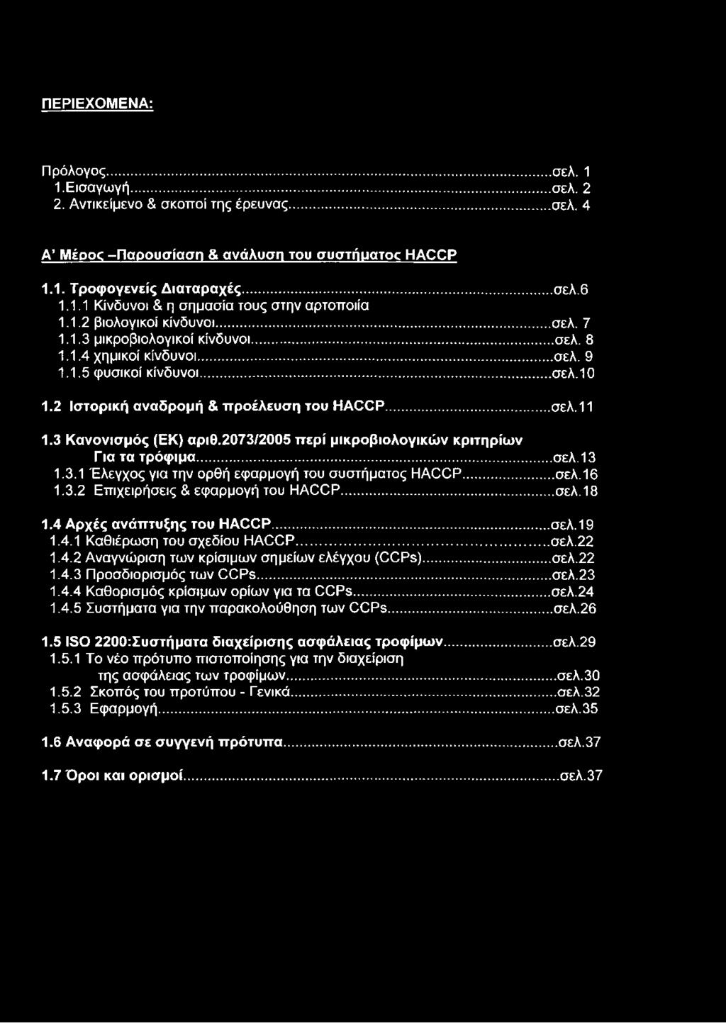 3 Κανονισμός (ΕΚ) αριθ.2073/2005 περί μικροβιολογικών κριτηρίων Για τα τρόφιμα...σελ. 13 1.3.1 Έλεγχος για την ορθή εφαρμογή του συστήματος ΗΑΟΟΡ... σελ.16 1.3.2 Επιχειρήσεις & εφαρμογή του ΗΑΟΟΡ...σελ. 18 1.