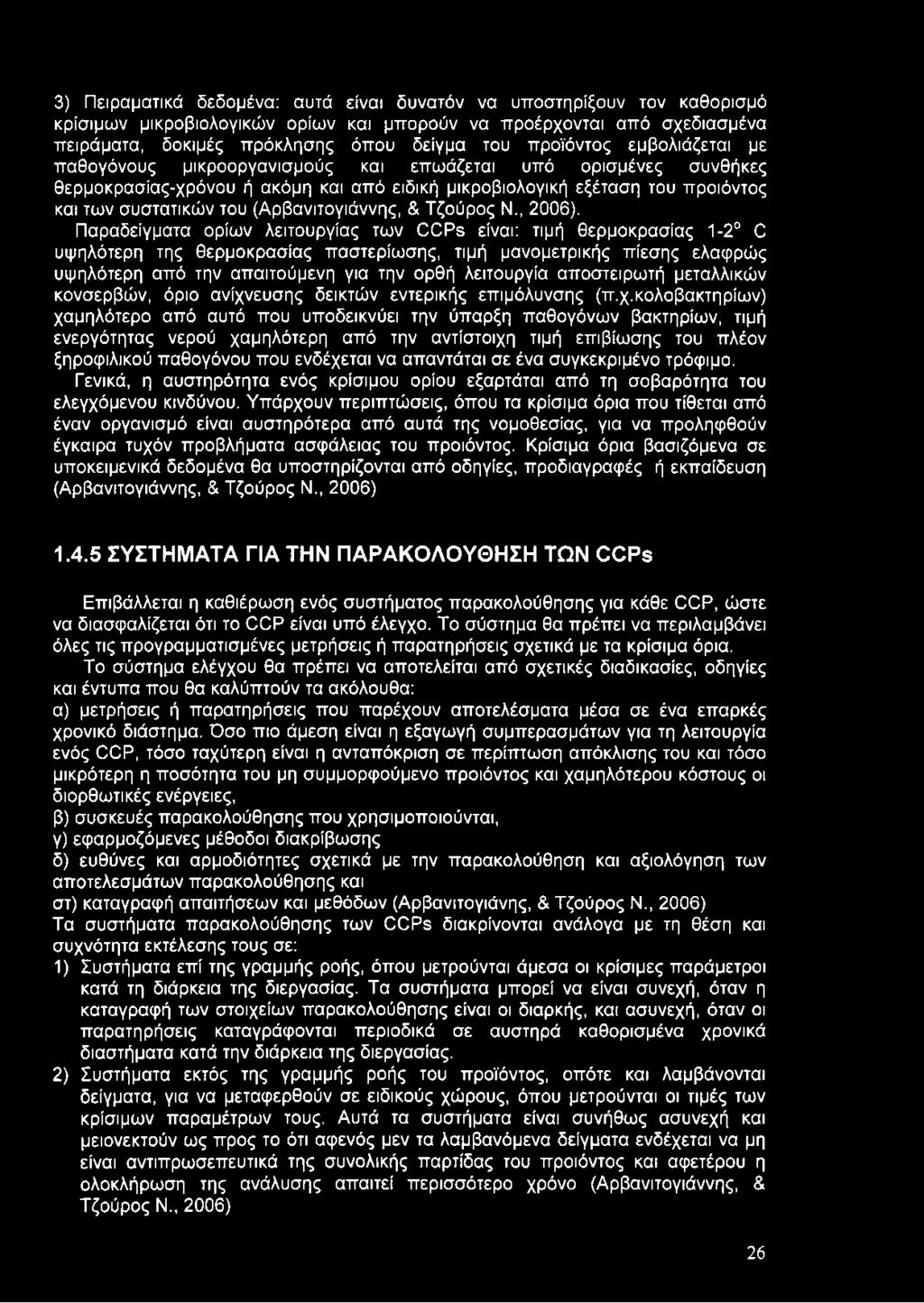 (Αρβανιτογιάννης, & Τζούρος Ν., 2006).