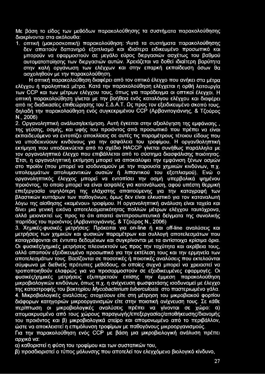 του βαθμού αυτοματοποίησης των διεργασιών αυτών. Χρειάζεται να δοθεί ιδιαίτερη βαρύτητα στην καλή οργάνωση των ελέγχων και στην επαρκή εκπαίδευση όσων θα ασχοληθούν με την παρακολούθηση.