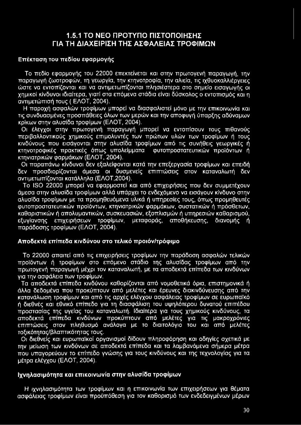 είναι δύσκολος ο εντοπισμός και η αντιμετώπισή τους ( ΕΛΟΤ, 2004).