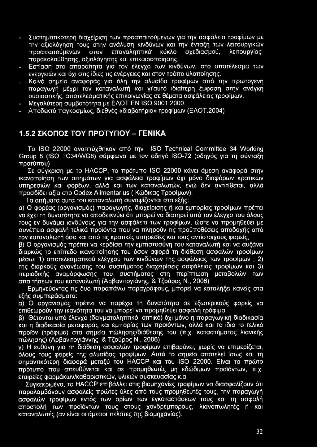 - Εστίαση στα απαραίτητα για τον έλεγχο των κινδύνων, στο αποτέλεσμα των ενεργειών και όχι στις ίδιες τις ενέργειες και στον τρόπο υλοποίησης.