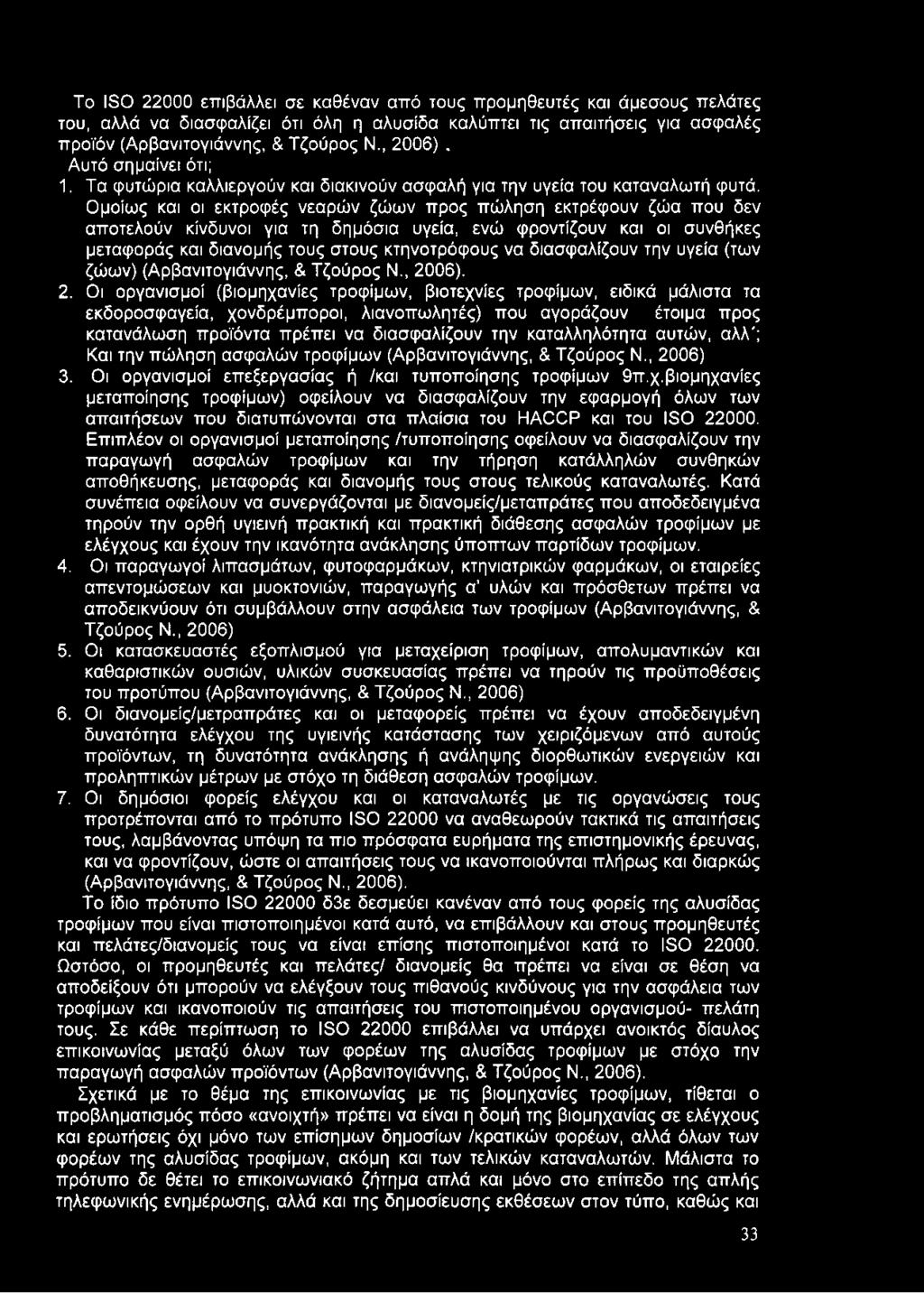 Ομοίως και οι εκτροφές νεαρών ζώων προς πώληση εκτρέφουν ζώα που δεν αποτελούν κίνδυνοι για τη δημόσια υγεία, ενώ φροντίζουν και οι συνθήκες μεταφοράς και διανομής τους στους κτηνοτρόφους να