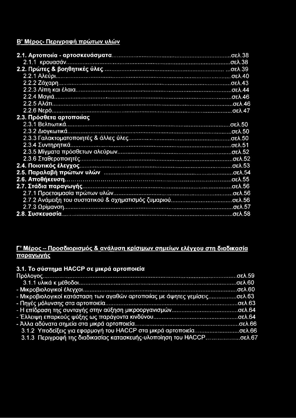 ..σελ.51 2.3.5 Μίγματα πρόσθετων αλεύρων... σελ.52 2.3.6 Σταθεροποιητές...σελ.52 2.4. Ποιοτικός έλεγχος...σελ.53 2.5. Παραλαβή πρώτων υλών...σελ.54 2.6. Αποθήκευση...σελ.55 2.7. Στάδια παραγωγής...σελ.56 2.