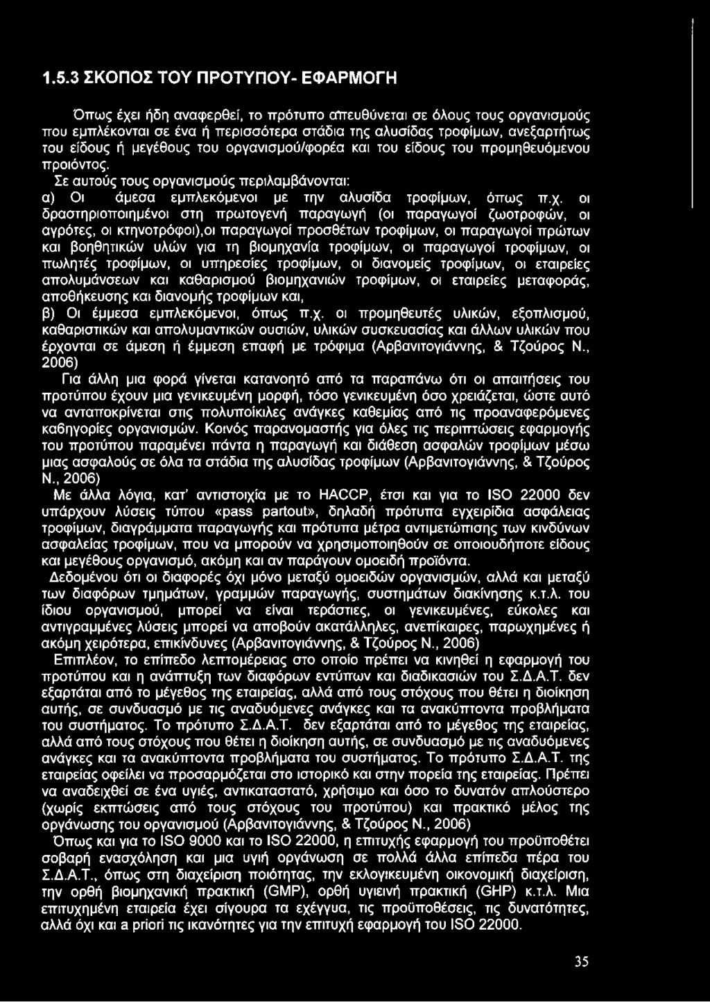 οι δραστηριοποιημένοι στη πρωτογενή παραγωγή (οι παραγωγοί ζωοτροφών, οι αγρότες, οι κτηνοτρόφοή,οι παραγωγοί προσθέτων τροφίμων, οι παραγωγοί πρώτων και βοηθητικών υλών για τη βιομηχανία τροφίμων,