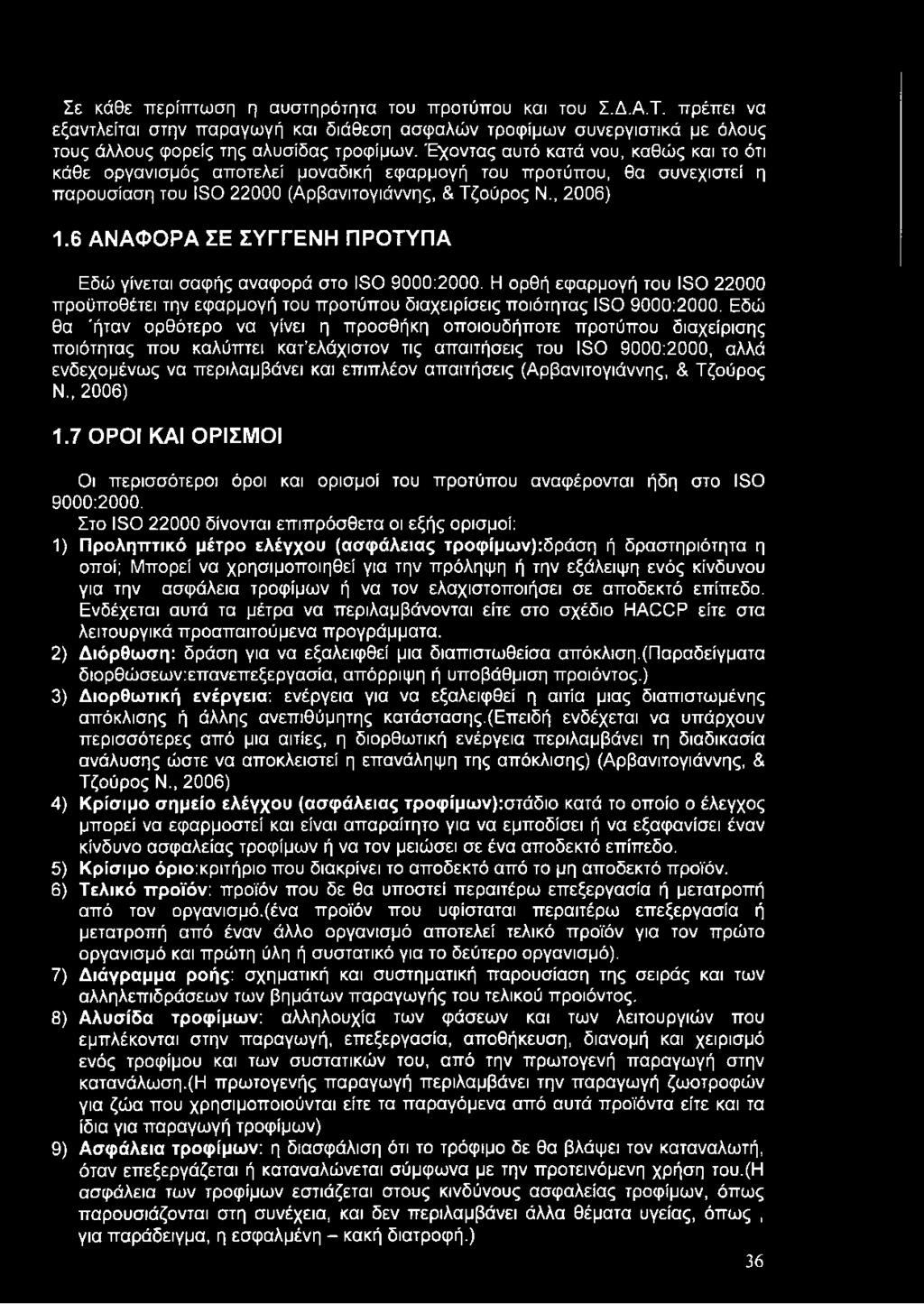6 ΑΝΑΦΟΡΑ ΣΕ ΣΥΓΓΕΝΗ ΠΡΟΤΥΠΑ Εδώ γίνεται σαφής αναφορά στο ΙβΟ 9000:2000. Η ορθή εφαρμογή του ΙΘΟ 22000 προϋποθέτει την εφαρμογή του προτύπου διαχειρίσεις ποιότητας ΙβΟ 9000:2000.