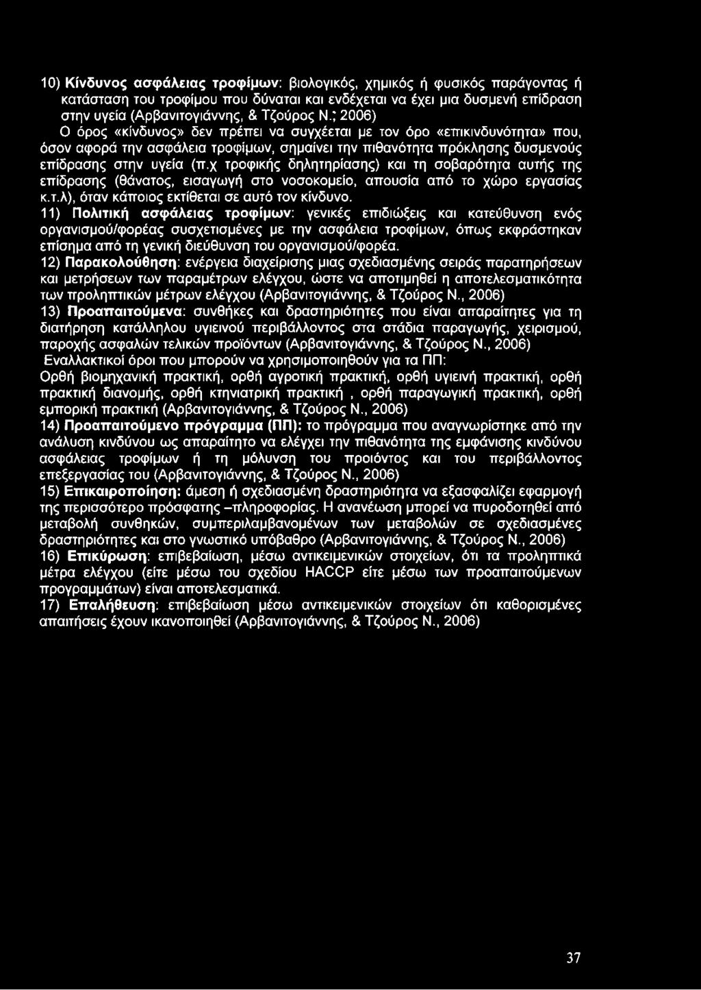 10) Κίνδυνος ασφάλειας τροφίμων: βιολογικός, χημικός ή φυσικός παράγοντας ή κατάσταση του τροφίμου που δύναται και ενδέχεται να έχει μια δυσμενή επίδραση στην υγεία (Αρβανιτογιάννης, & Τζούρος Ν.