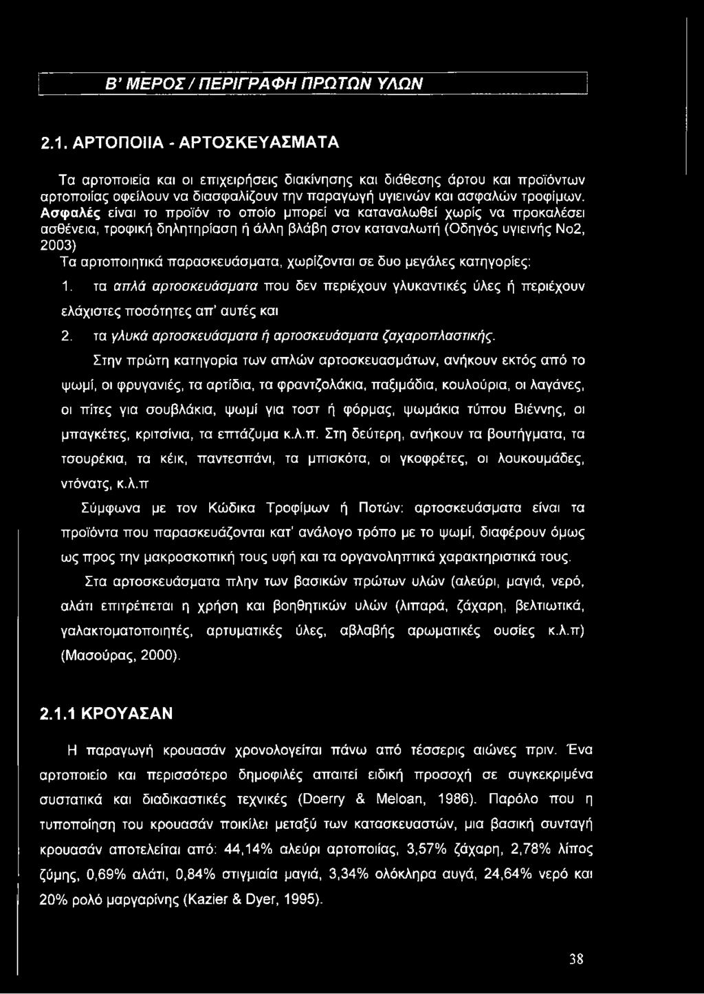 Ασφαλές είναι το προϊόν το οποίο μπορεί να καταναλωθεί χωρίς να προκαλέσει ασθένεια, τροφική δηλητηρίαση ή άλλη βλάβη στον καταναλωτή (Οδηγός υγιεινής Νο2, 2003) Τα αρτοποιητικά παρασκευάσματα,