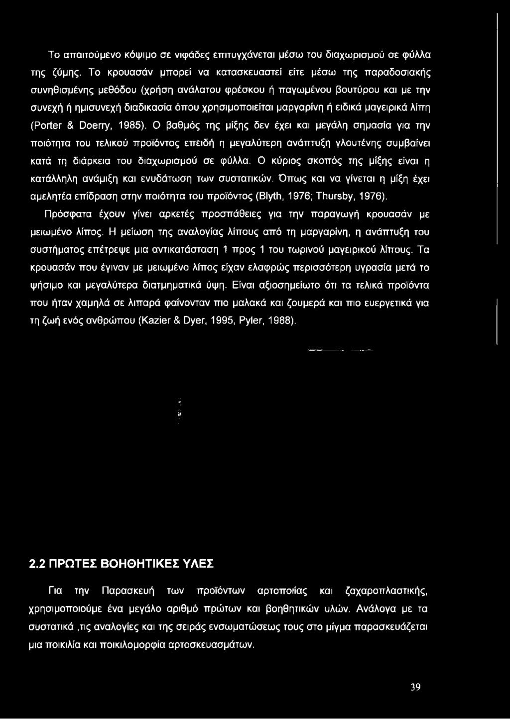 μαργαρίνη ή ειδικά μαγειρικά λίπη (Porter & Doerry, 1985).