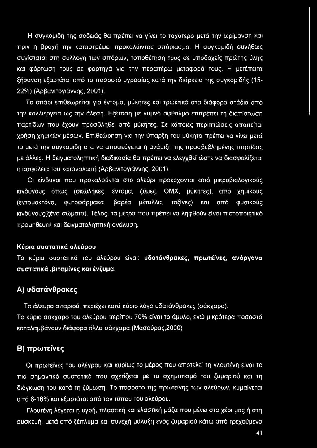 Η μετέπειτα ξήρανση εξαρτάται από το ποσοστό υγρασίας κατά την διάρκεια της συγκομιδής (15-22%) (Αρβανιτογιάννης, 2001).