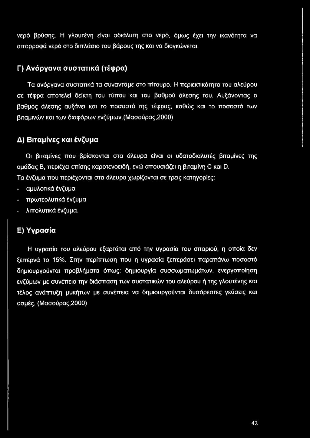 Αυξάνοντας ο βαθμός άλεσης αυξάνει και το ποσοστό της τέφρας, καθώς και το ποσοστό των βιταμινών και των διαφόρων ενζύμων.