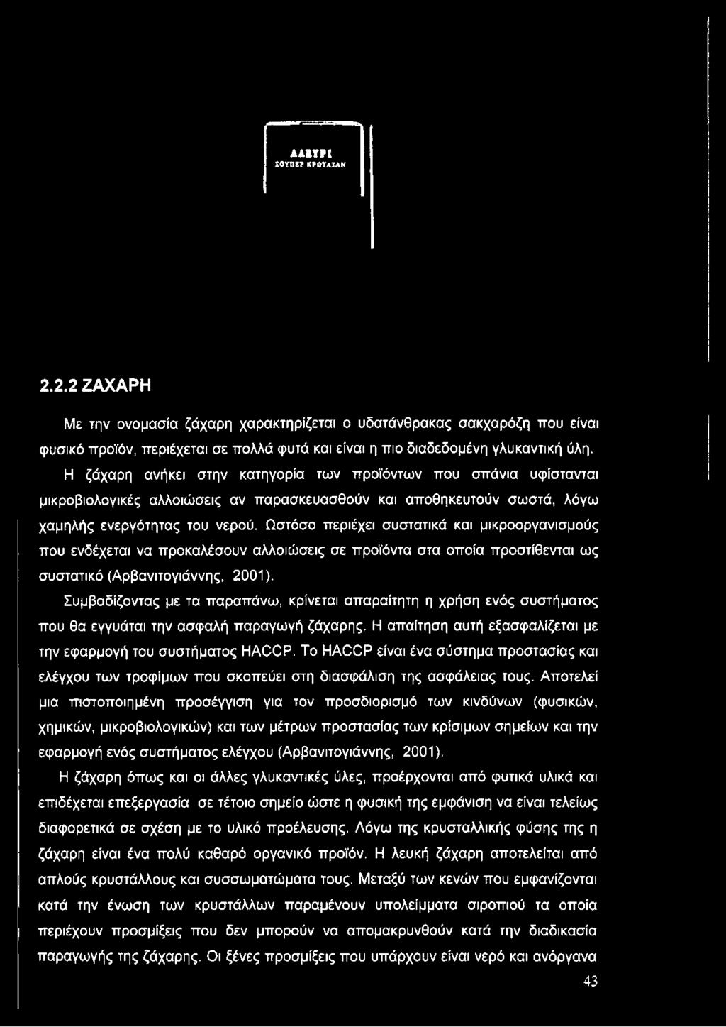 Ωστόσο περιέχει συστατικά και μικροοργανισμούς που ενδέχεται να προκαλέσουν αλλοιώσεις σε προϊόντα στα οποία προστίθενται ως συστατικό (Αρβανιτογιάννης, 2001).