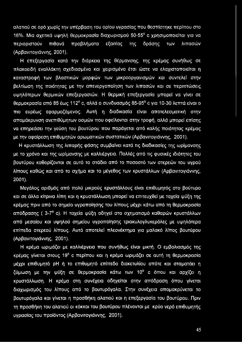 Η επεξεργασία κατά την διάρκεια της θέρμανσης, της κρέμας συνήθως σε πλακοειδή εναλλάκτη σχεδιασμένο και χειρισμένο έτσι ώστε να ελαχιστοποιείται η καταστροφή των βλαστικών μορφών των μικροοργανισμών