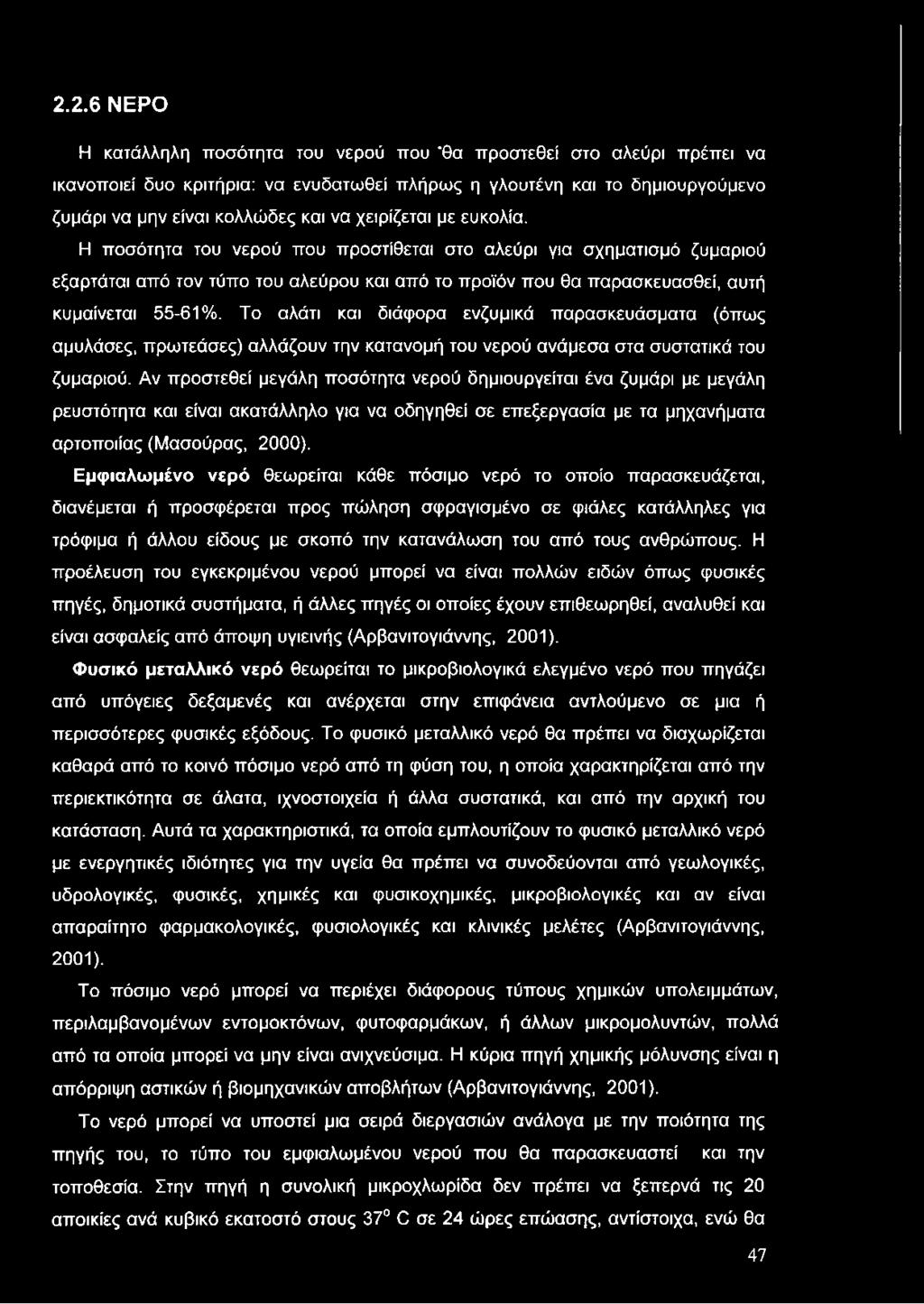 Το αλάτι και διάφορα ενζυμικά παρασκευάσματα (όπως αμυλάσες, πρωτεάσες) αλλάζουν την κατανομή του νερού ανάμεσα στα συστατικά του ζυμαριού.