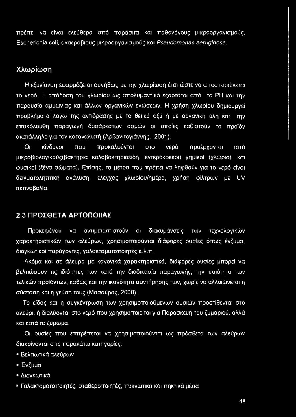 Η απόδοση του χλωρίου ως απολυμαντικό εξαρτάται από το ΡΗ και την παρουσία αμμωνίας και άλλων οργανικών ενώσεων.