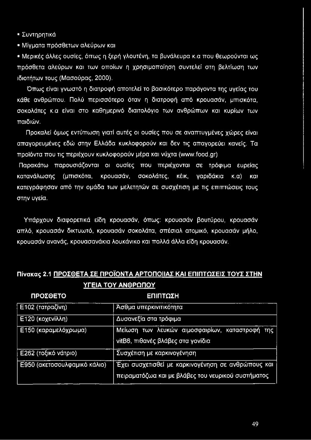 Όπως είναι γνωστό η διατροφή αποτελεί το βασικότερο παράγοντα της υγείας του κάθε ανθρώπου. Πολύ περισσότερο όταν η διατροφή από κρουασάν, μπισκότα, σοκολάτες κ.