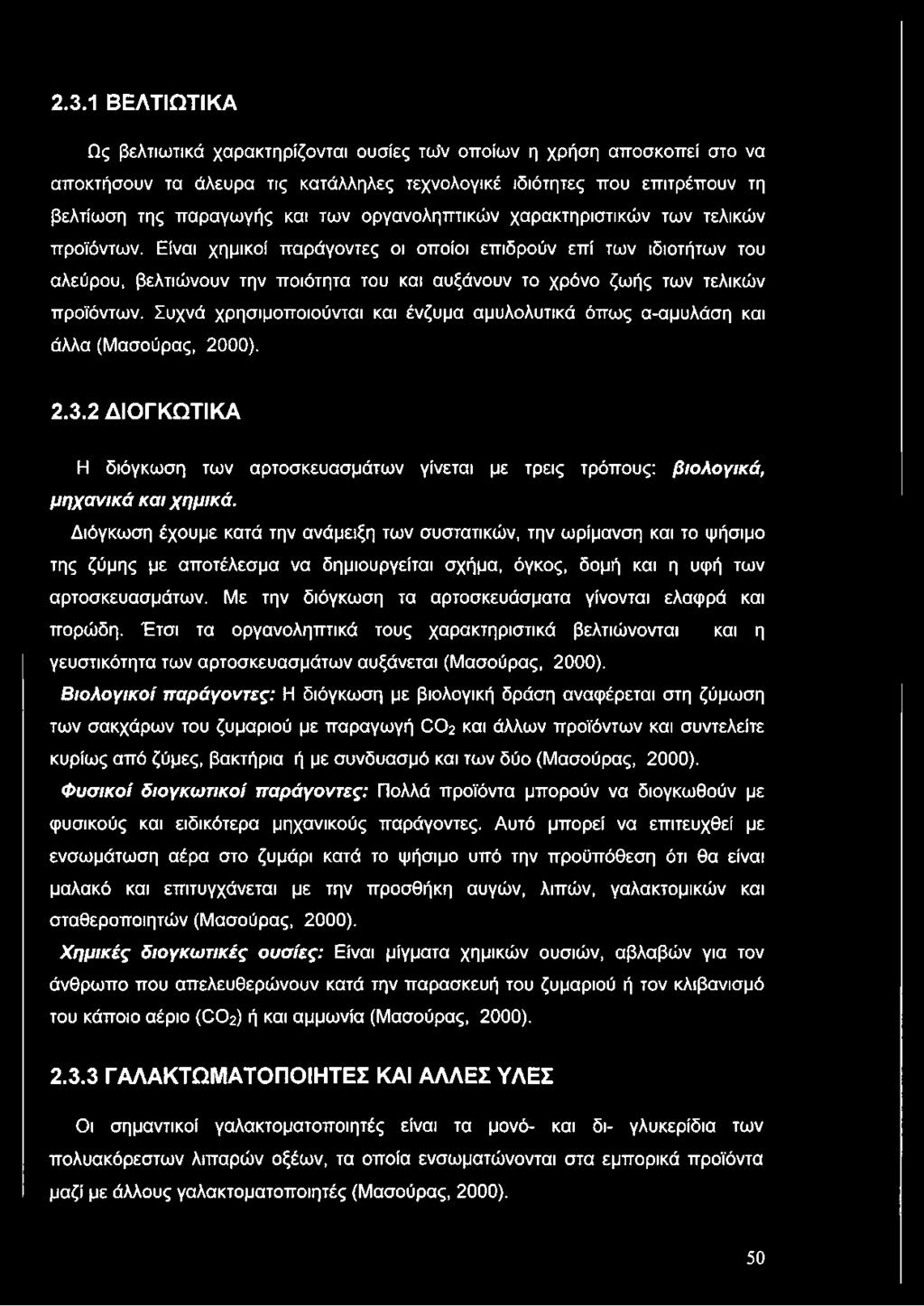 Είναι χημικοί παράγοντες οι οποίοι επιδρούν επί των ιδιοτήτων του αλεύρου, βελτιώνουν την ποιότητα του και αυξάνουν το χρόνο ζωής των τελικών προϊόντων.