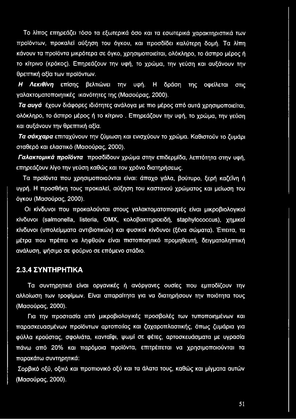 Η Λεκιθίνη επίσης βελτιώνει την υφή. Η δράση της οφείλεται στις γαλακτοματοποιητικές ικανότητες της (Μασούρας, 2000).