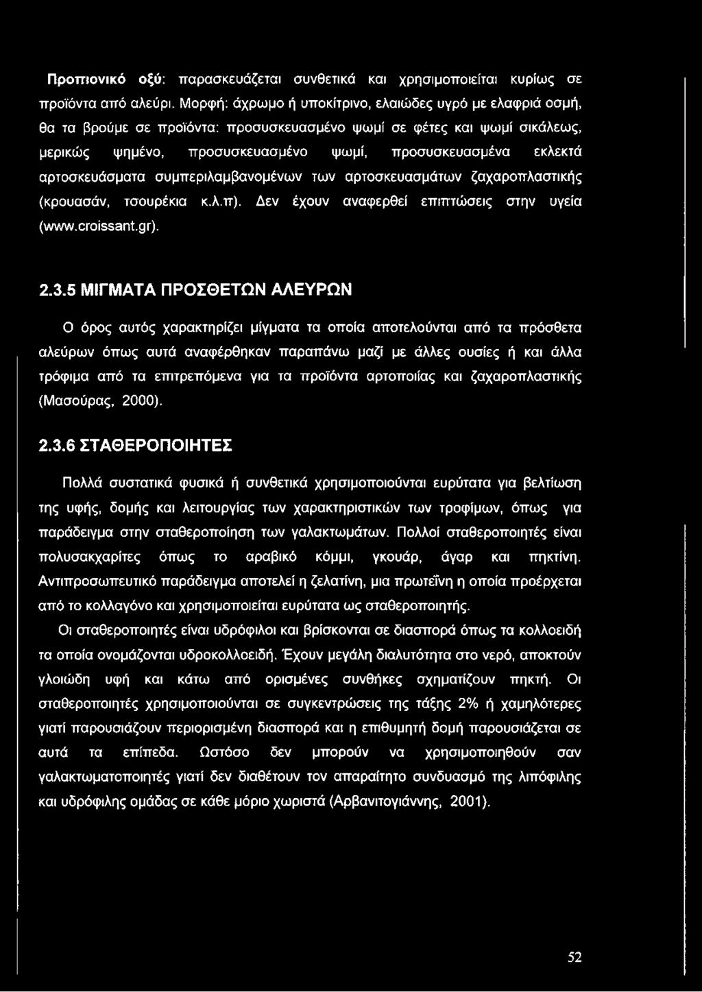 αρτοσκευάσματα συμπεριλαμβανομένων των αρτοσκευασμάτων ζαχαροπλαστικής (κρουασάν, τσουρέκια κ.λ.π). Δεν έχουν αναφερθεί επιπτώσεις στην υγεία (www.croissant.gr). 2.3.