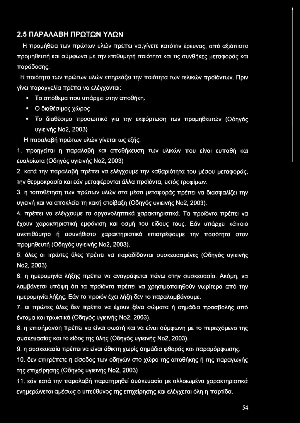 Ο διαθέσιμος χώρος Το διαθέσιμο προσωπικό για την εκφόρτωση των προμηθευτών (Οδηγός υγιεινής Νο2, 2003) Η παραλαβή πρώτων υλών γίνεται ως εξής: 1.