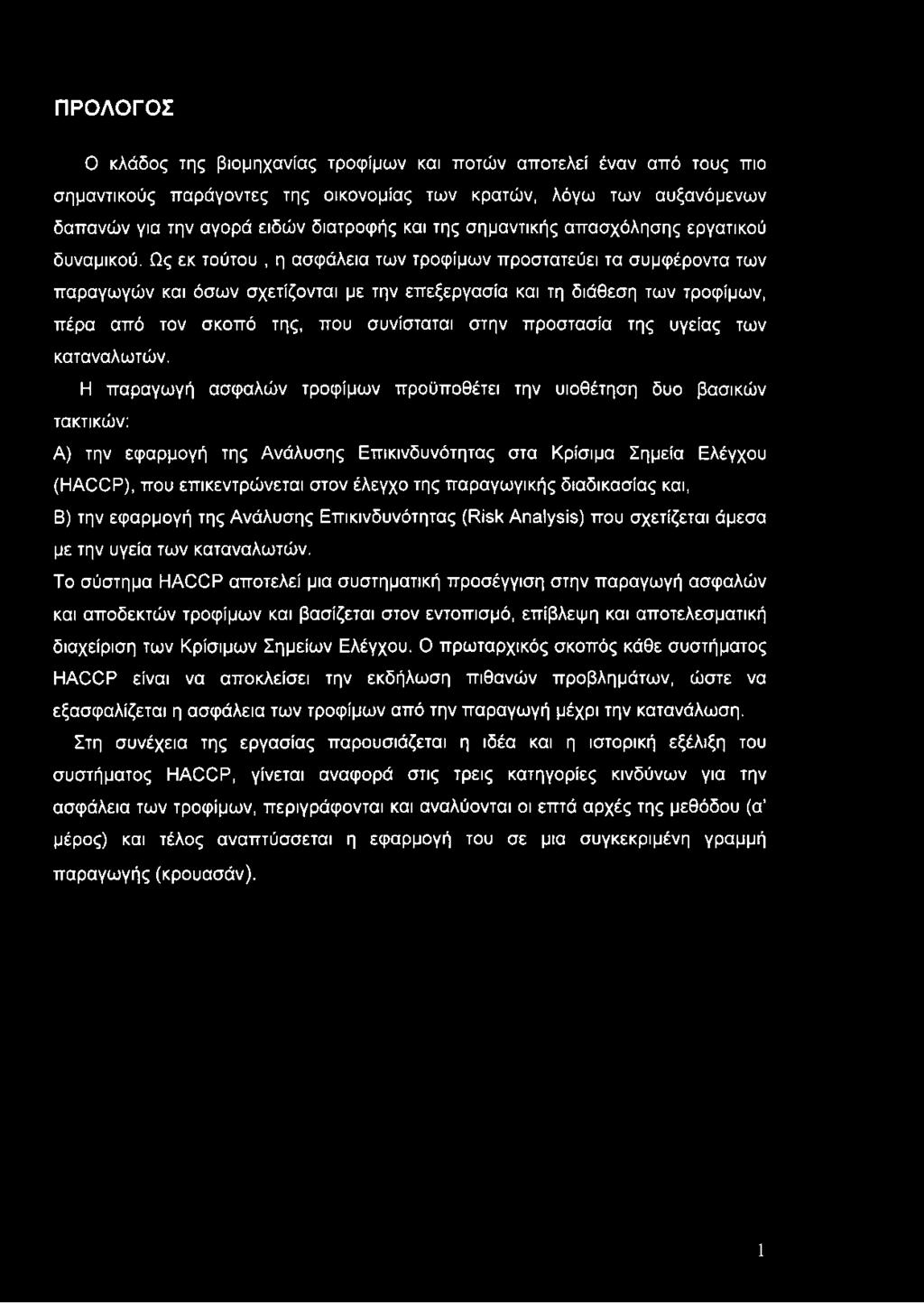 Ως εκ τούτου, η ασφάλεια των τροφίμων προστατεύει τα συμφέροντα των παραγωγών και όσων σχετίζονται με την επεξεργασία και τη διάθεση των τροφίμων, πέρα από τον σκοπό της, που συνίσταται στην