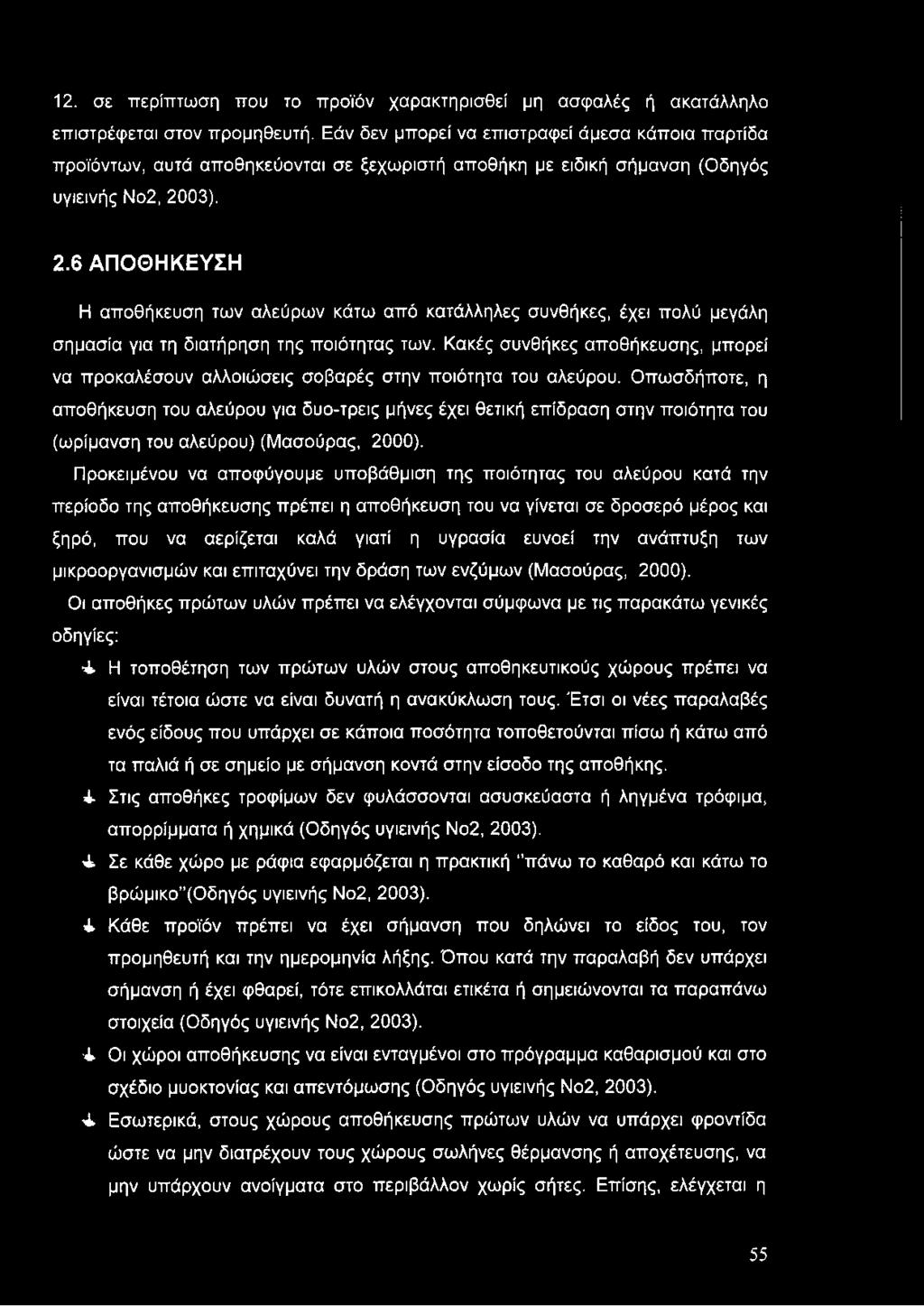 03). 2.6 ΑΠΟΘΗΚΕΥΣΗ Η αποθήκευση των αλεύρων κάτω από κατάλληλες συνθήκες, έχει πολύ μεγάλη σημασία για τη διατήρηση της ποιότητας των.