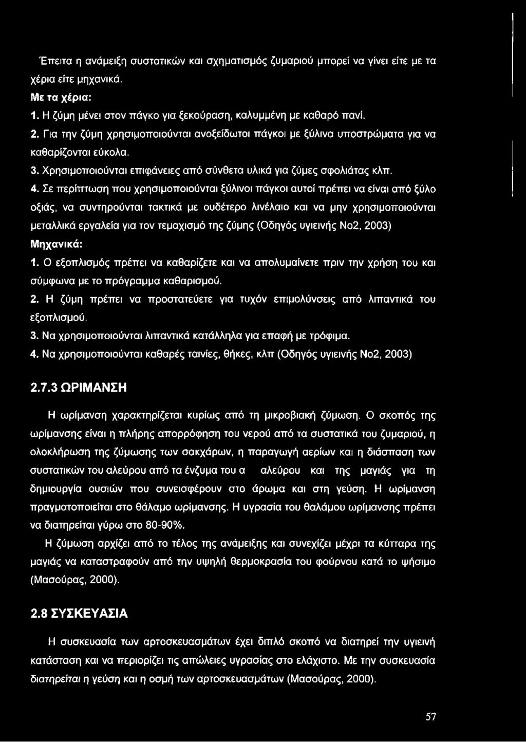 Σε περίπτωση που χρησιμοποιούνται ξύλινοι πάγκοι αυτοί πρέπει να είναι από ξύλο οξιάς, να συντηρούνται τακτικά με ουδέτερο λινέλαιο και να μην χρησιμοποιούνται μεταλλικά εργαλεία για τον τεμαχισμό