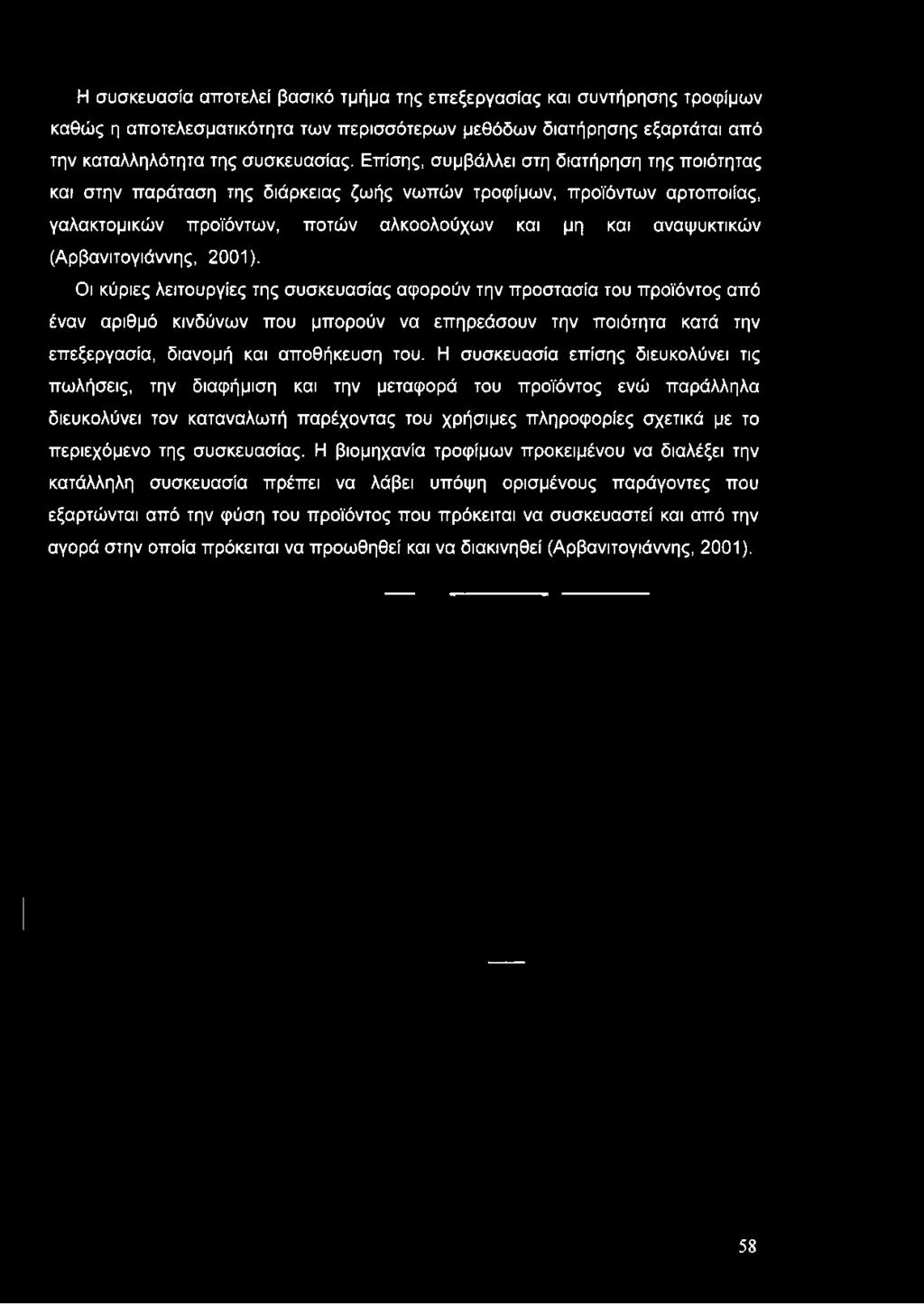 Επίσης, συμβάλλει στη διατήρηση της ποιότητας και στην παράταση της διάρκειας ζωής νωπών τροφίμων, προϊόντων αρτοποιίας, γαλακτομικών προϊόντων, ποτών αλκοολούχων και μη και