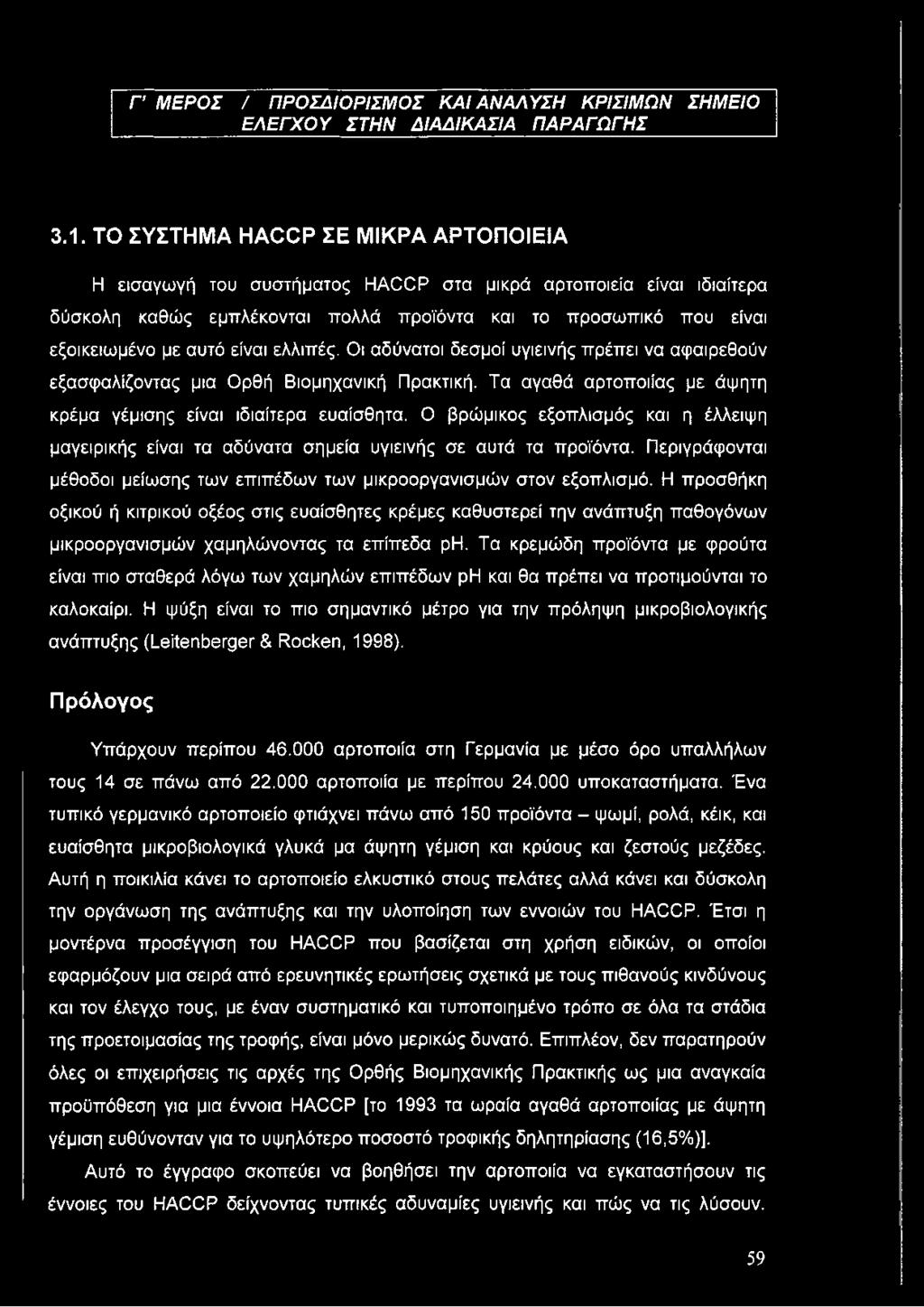 είναι ελλιπές. Οι αδύνατοι δεσμοί υγιεινής πρέπει να αφαιρεθούν εξασφαλίζοντας μια Ορθή Βιομηχανική Πρακτική. Τα αγαθά αρτοποιίας με άψητη κρέμα γέμισης είναι ιδιαίτερα ευαίσθητα.