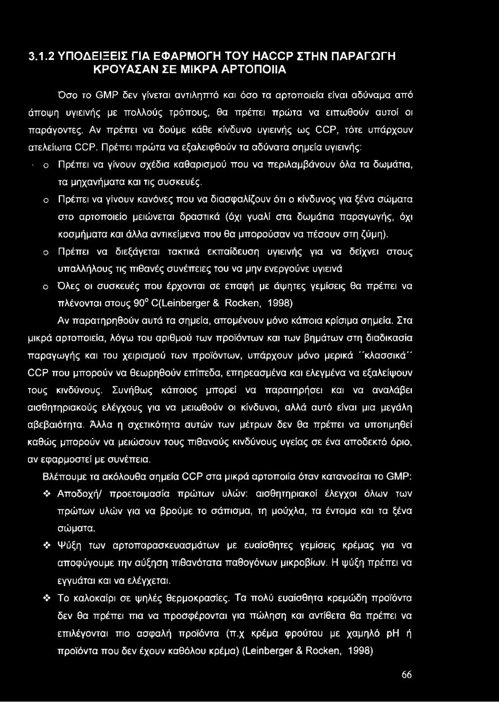 Πρέπει πρώτα να εξαλειφθούν τα αδύνατα σημεία υγιεινής: ο Πρέπει να γίνουν σχέδια καθαρισμού που να περιλαμβάνουν όλα τα δωμάτια, ο ο ο τα μηχανήματα και τις συσκευές.