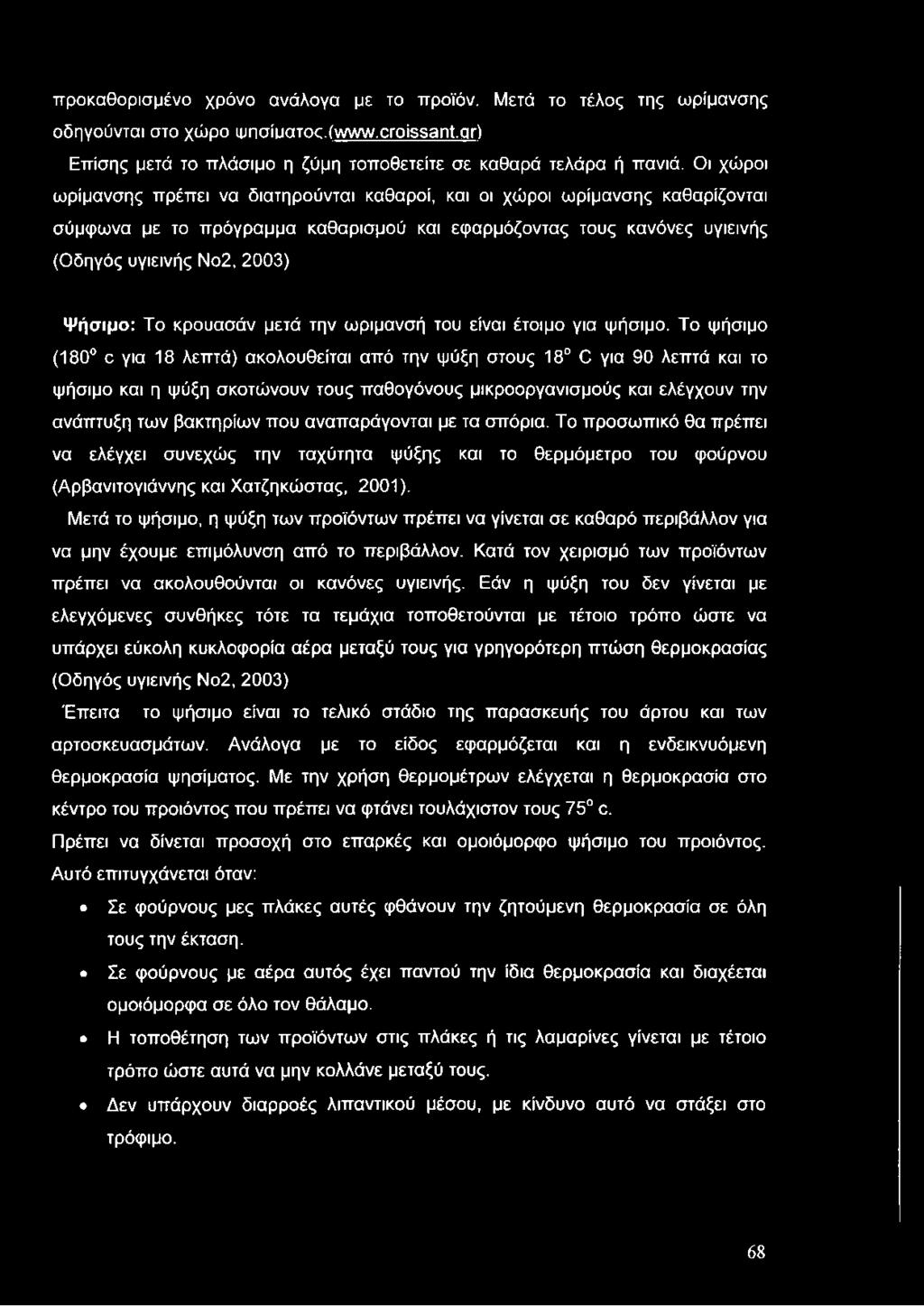 κρουασάν μετά την ωριμανσή του είναι έτοιμο για ψήσιμο.