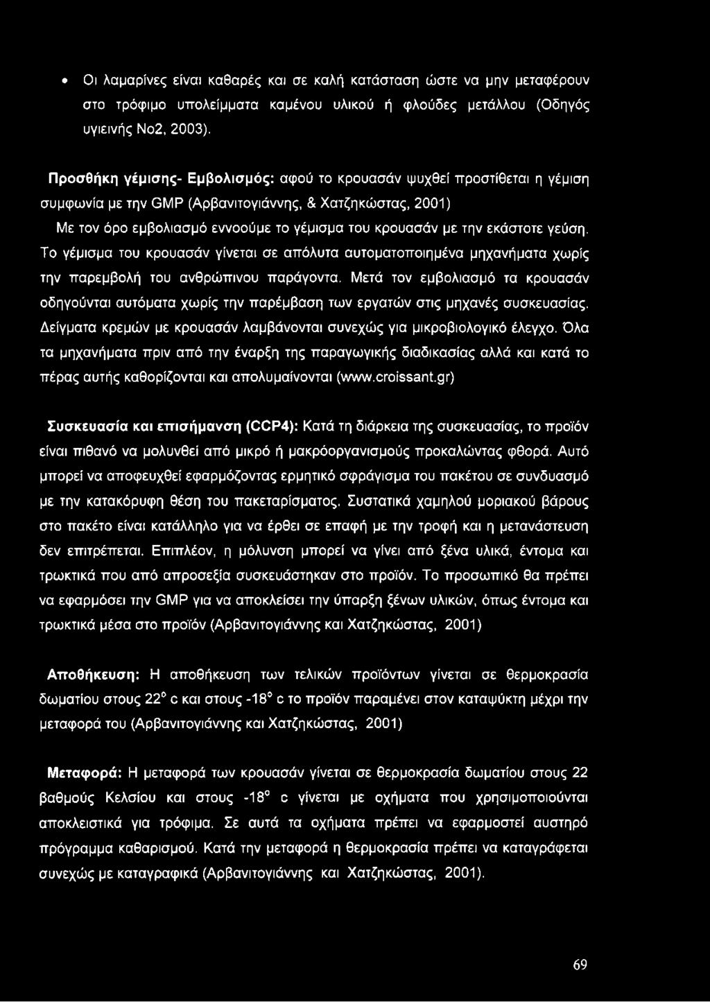 εκάστοτε γεύση. Το γέμισμα του κρουασάν γίνεται σε απόλυτα αυτοματοποιημένα μηχανήματα χωρίς την παρεμβολή του ανθρώπινου παράγοντα.