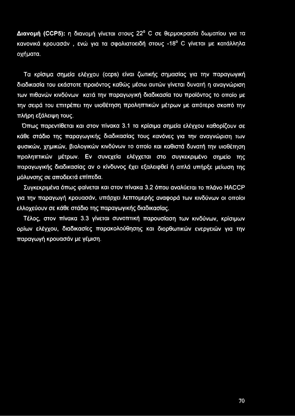 Διανομή (CCP5): η διανομή γίνεται στους 22 C σε θερμοκρασία δωματίου για τα κανονικά κρουασάν, ενώ για τα σφολιατοειδή στους -18 C γίνεται με κατάλληλα οχήματα.