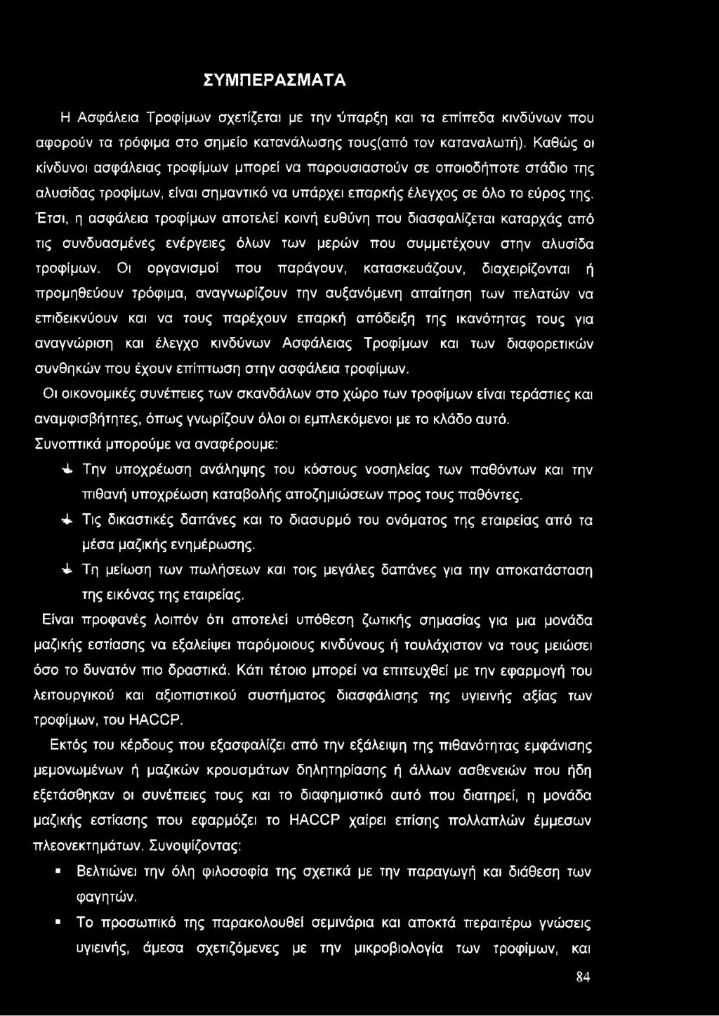 Έτσι, η ασφάλεια τροφίμων αποτελεί κοινή ευθύνη που διασφαλίζεται καταρχάς από τις συνδυασμένες ενέργειες όλων των μερών που συμμετέχουν στην αλυσίδα τροφίμων.