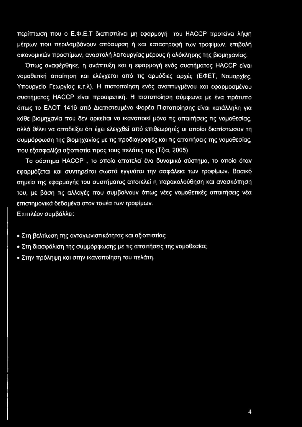 βιομηχανίας. Όπως αναφέρθηκε, η ανάπτυξη και η εφαρμογή ενός συστήματος ΗΑΟΟΡ είναι νομοθετική απαίτηση και ελέγχεται από τις αρμόδιες αρχές (ΕΦΕΤ, Νομαρχίες, Υπουργείο Γεωργίας κ.τ.λ).