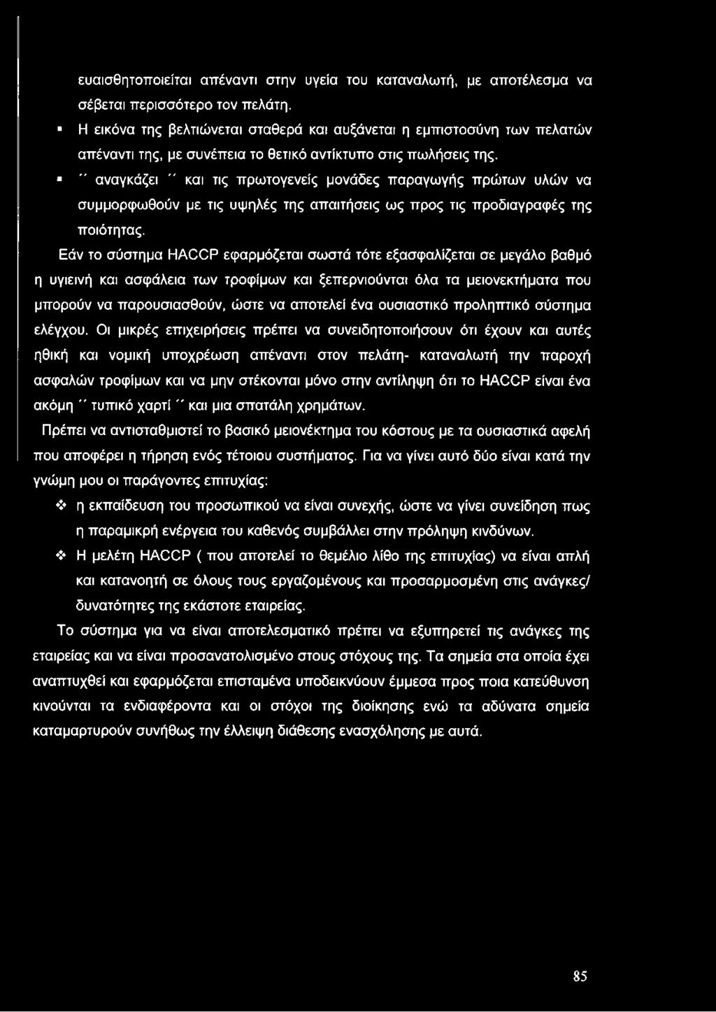 " αναγκάζει " και τις πρωτογενείς μονάδες παραγωγής πρώτων υλών να συμμορφωθούν με τις υψηλές της απαιτήσεις ως προς τις προδιαγραφές της ττοιότητας.