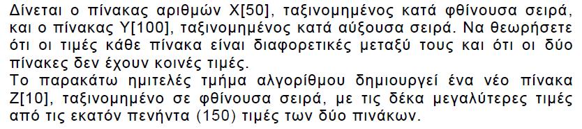 10. ΕΠΑΝΑΛΗΠΤΙΚΕΣ ΕΞΕΤΑΣΕΙΣ 2016 Δίνεται το παρακάτω τμήμα προγράμματος, το οποίο