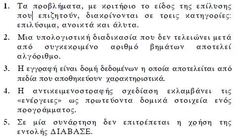 Ο τύπος μιας μεταβλητής μπορεί να αλλάξει κατά την εκτέλεση ενός προγράμματος. (μονάδες 2) Η λογική πράξη ΚΑΙ μεταξύ δύο προτάσεων είναι ψευδής όταν οποιαδήποτε από τις δύο προτάσεις είναι ψευδής.