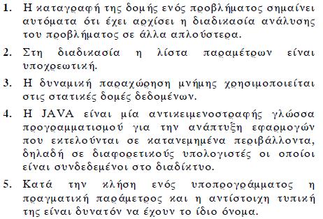 2008: 1. Η αναπαράσταση ενός αλγορίθμου με φυσική γλώσσα κατά βήματα μπορεί να παραβιάσει το κριτήριο της καθοριστικότητας. 2.