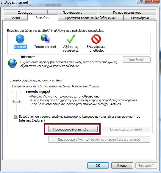 Δ. Ρςθμίζειρ Internet Explorer Δνεπγοποίηζη Java Script και Cookies 1. Από ην menu θάλνπκε click ζηελ επηινγή Δπγαλεία θαη επηιέγνπκε Δπιλογέρ Internet. 2.